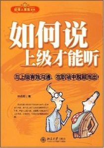 如何說上級才能聽 如何說上級才能聽