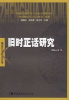 舊時正話研究 舊時正話研究