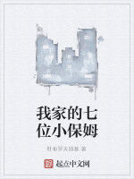 我家的七位小保姆 我家的七位小保姆