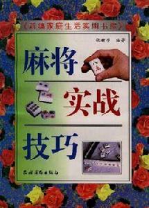 麻將實戰技巧 麻將實戰技巧