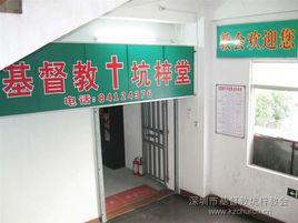 深圳坑梓堂 深圳坑梓堂