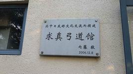 求真弓道館 求真弓道館