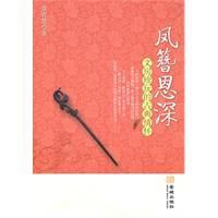 鳳簪恩深:文房珍玩的古典情懷 鳳簪恩深:文房珍玩的古典情懷