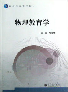 物理教育學 物理教育學