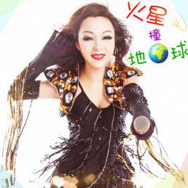火星撞地球[居子涵演唱歌曲]