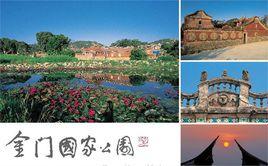 金門國家公園 金門國家公園