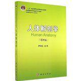 人體解剖學(第四版) 人體解剖學(第四版)