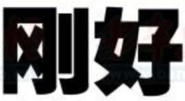 剛好[漢語詞語]