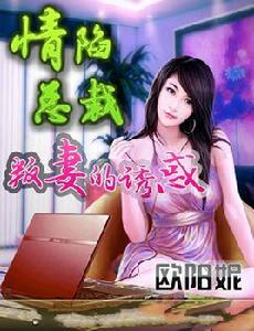 總裁的契約愛情:叛妻的誘惑 總裁的契約愛情:叛妻的誘惑