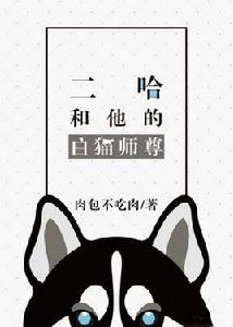 二哈和他的白貓師尊 二哈和他的白貓師尊