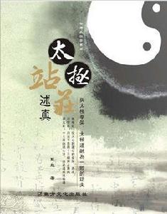 太極站莊述真 太極站莊述真