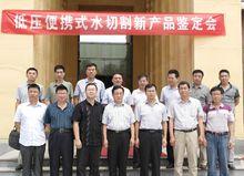 安監局對紀新剛水切割召開技術鑑定會