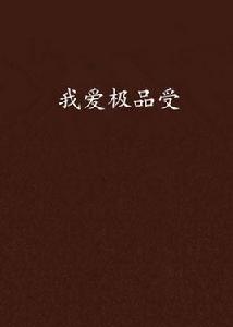 我愛極品受 我愛極品受
