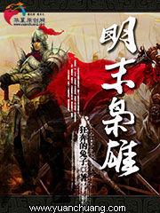 明末梟雄 明末梟雄