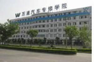 萬通汽車專修學院