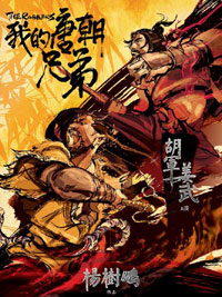 《我的唐朝兄弟》海報