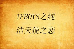 TFBOYS之純潔天使之戀