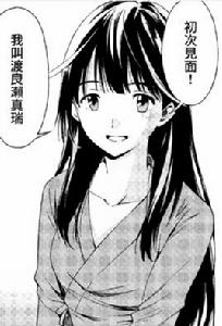 渡良瀨真瑞 渡良瀨真瑞