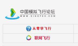 中國模擬飛行論壇 中國模擬飛行論壇