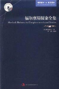 福爾摩期探案全集 福爾摩期探案全集