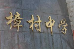 樟村中學 樟村中學