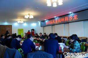 第四屆全國青年風景園林師沙龍