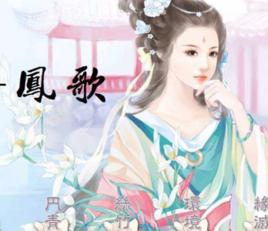 鳳歌[漢語辭彙]