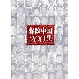 保險中國200年 保險中國200年