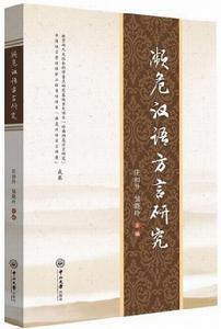 瀕危漢語方言研究 瀕危漢語方言研究