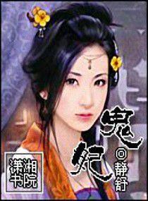 鬼妃 鬼妃