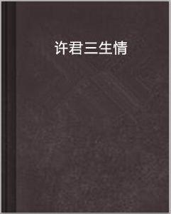 許君三生情 許君三生情