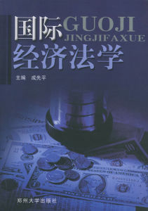 國際經濟法學