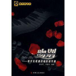 吻別:張學友歌曲改編的鋼琴曲 吻別:張學友歌曲改編的鋼琴曲