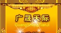北京廣晟天際國際貿易有限公司 北京廣晟天際國際貿易有限公司