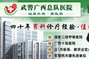 武警廣西總隊醫院泌尿外科診療中心 武警廣西總隊醫院泌尿外科診療中心