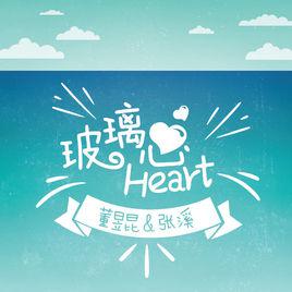 玻璃心[音樂單曲]