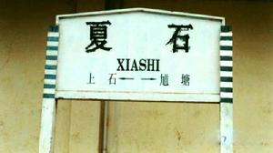 夏石站 夏石站