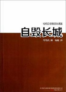 自毀長城 自毀長城