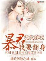 兄友弟攻,暴君我要翻身! 兄友弟攻,暴君我要翻身!