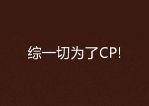 綜一切為了CP! 綜一切為了CP!