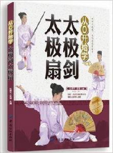 從0開始學太極劍太極扇 從0開始學太極劍太極扇
