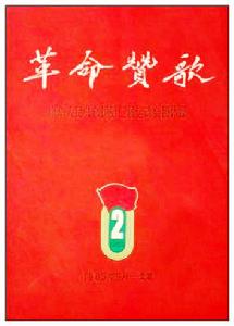《革命讚歌》節目冊