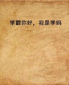 學霸你好,我是學媽 學霸你好,我是學媽