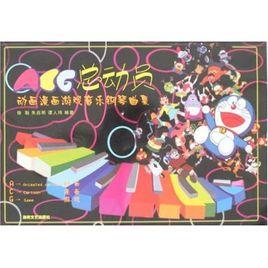 ACG總動員:動畫漫畫遊戲音樂鋼琴典集 ACG總動員:動畫漫畫遊戲音樂鋼琴典集