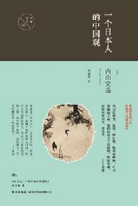 一個日本人的中國觀 一個日本人的中國觀