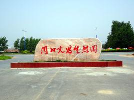 周口文昌生態園 周口文昌生態園