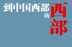 到中國西部的西部 到中國西部的西部