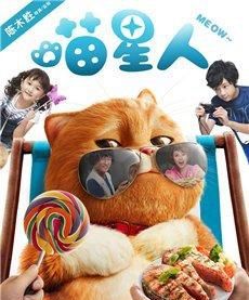 喵星人[2016年拍攝電影]