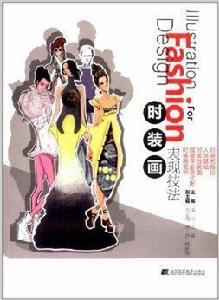 時裝畫表現技法 時裝畫表現技法