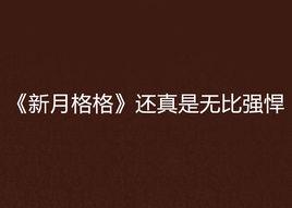 新月格格還真是無比強悍